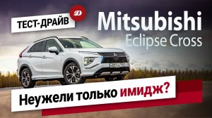 Тест-драйв нового Mitsubishi Eclipse Cross. Есть ли будущее у красивого «японца» со старым мотором?