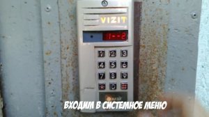 Изменение всех кодов на домофоне VIZIT