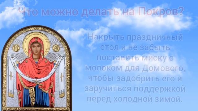 Покров. Приметы на Покров. Что нельзя делать на Покров. 14 октября смотреть онлайн