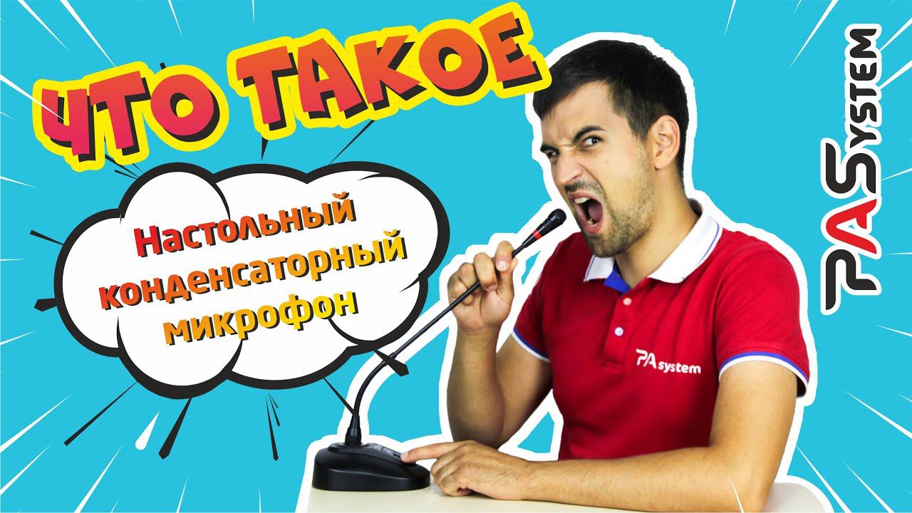 Настольный конденсаторный микрофон что это такое ? смотреть онлайн