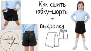 Как сшить юбку-шорты для девочки + выкройка