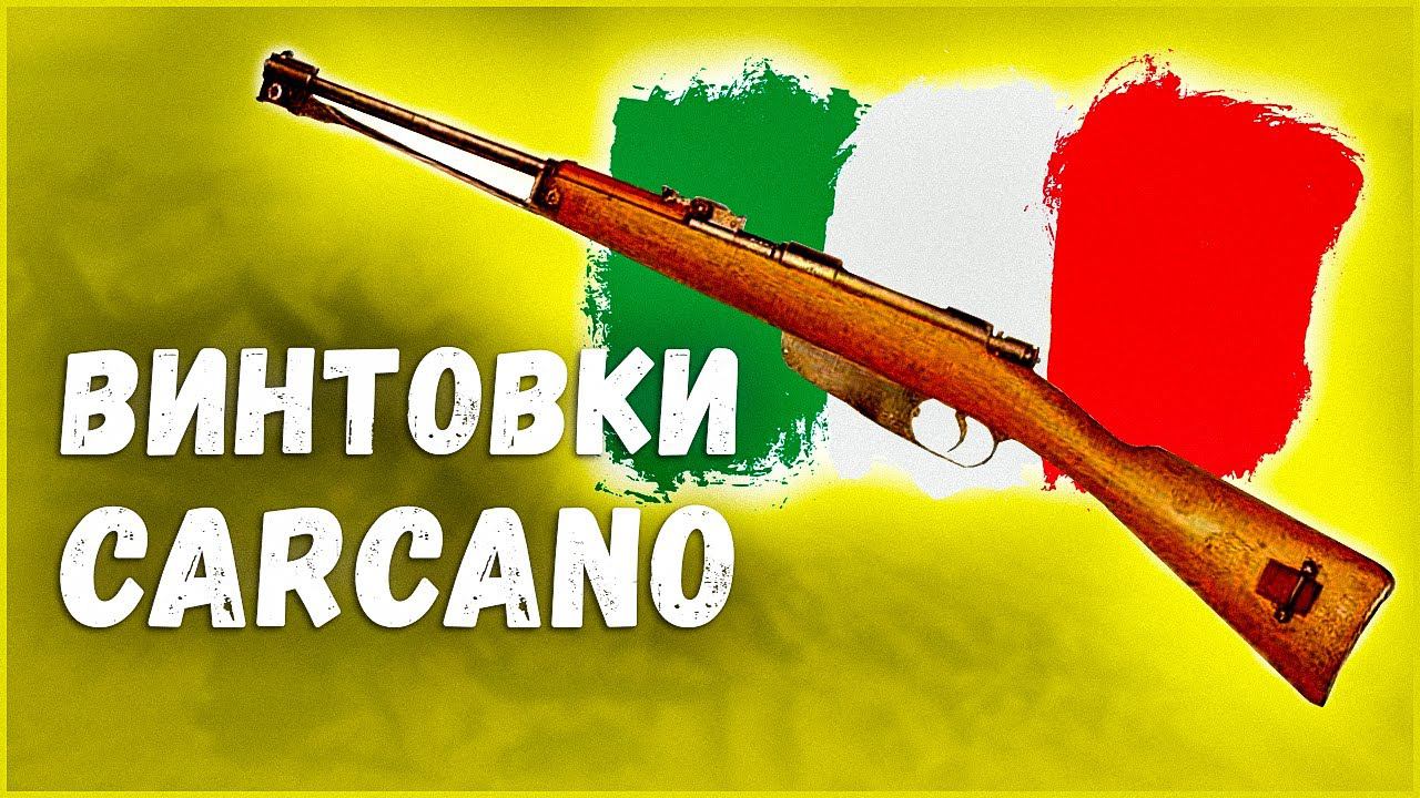 Итальянские винтовки Carcano M1891⭐История оружия смотреть онлайн