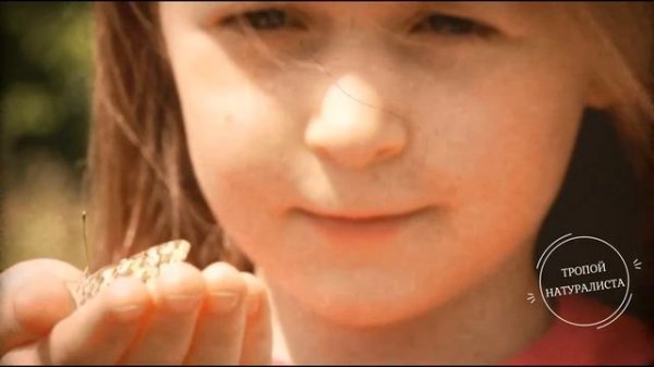 Тропой натуралиста (Naturalist's trail)