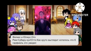 Реакция ре зеро на самих себя (2 часть)+ феликс