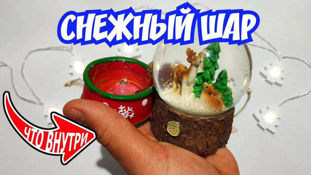 Новогодний Снежный Шар из чего сделан что внутри? Разобрал шар со снегом! смотреть онлайн