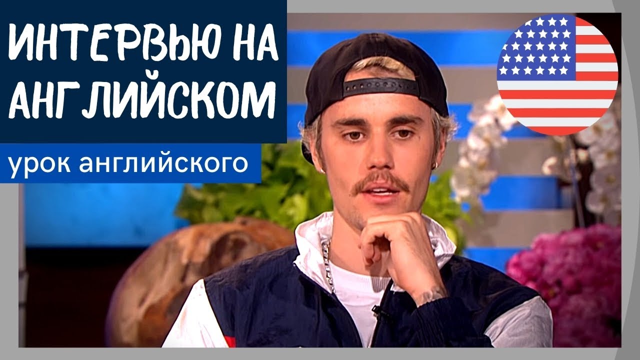 УЧИМ АНГЛИЙСКИЙ ПО ИНТЕРВЬЮ смотреть онлайн