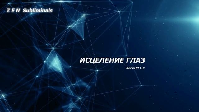 Быстрое исцеление глаз. Скрытые аффирмации. Саблиминал на русском. смотреть онлайн