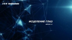Быстрое исцеление глаз. Скрытые аффирмации. Саблиминал на русском.