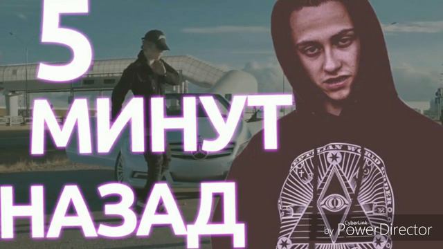 Песня 5 Минут Назад без матов!!!(feat.PHARAON)