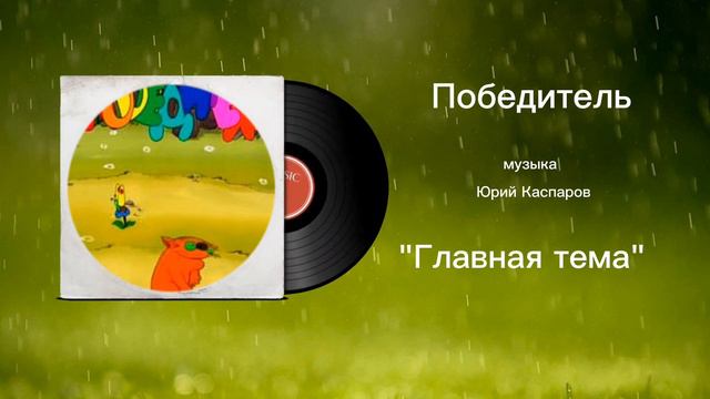 Победитель «Главная тема» музыка Юрий Каспаров смотреть онлайн