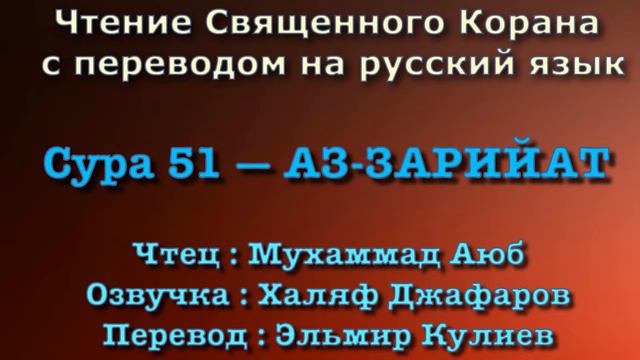 Сура 51 — АЗ ЗАРИЙАТ - Мухаммад Аюб (с переводом) смотреть онлайн