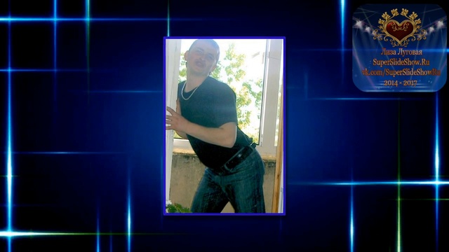 Слайд шоу на заказ. С Юбилеем тебя, мой любимый и родной! смотреть онлайн