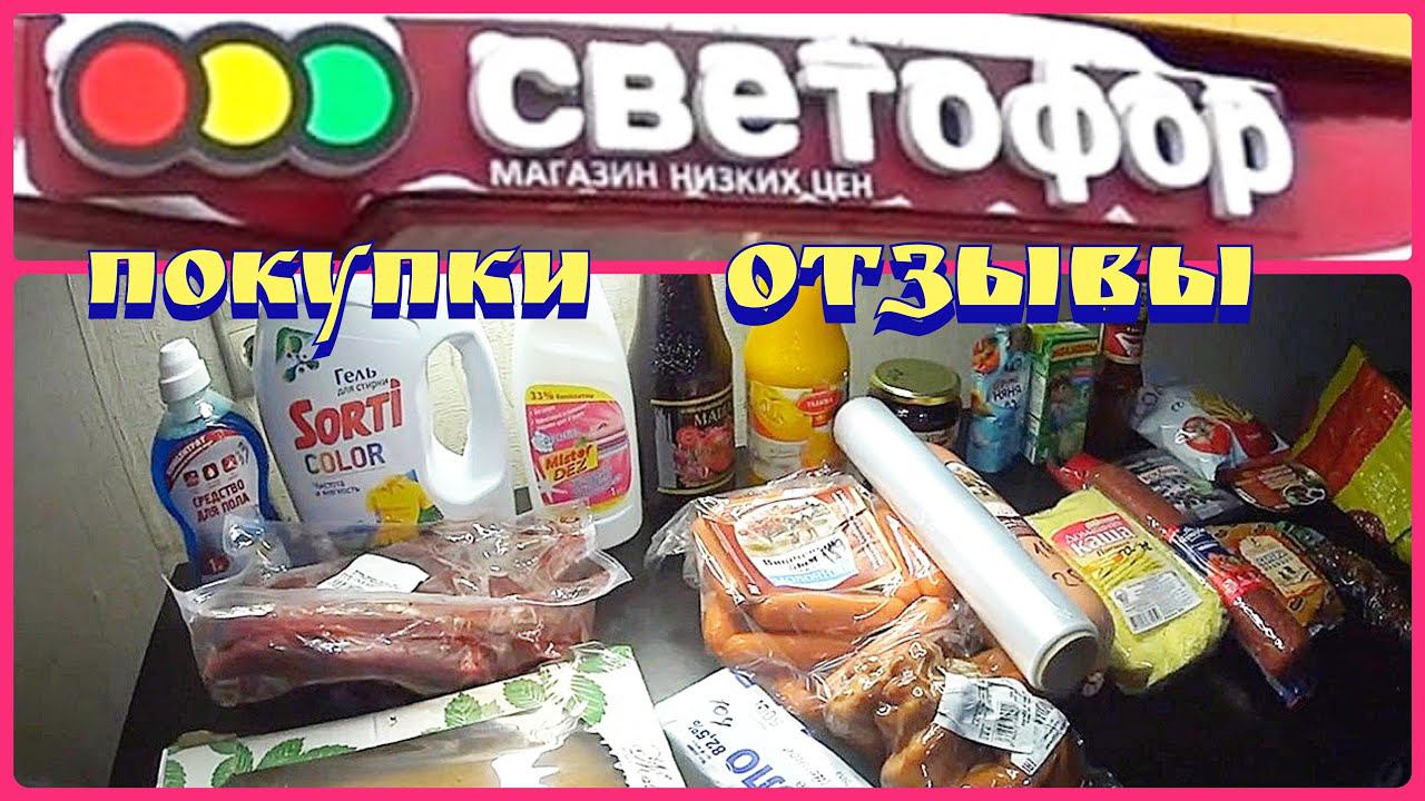 Закупка продуктов / Цены на продукты / Отзывы на продукты из магазина светофор смотреть онлайн