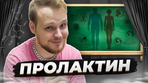 ЧТО ТАКОЕ ПРОЛАКТИН И ПОЧЕМУ ОН ОПАСЕН?