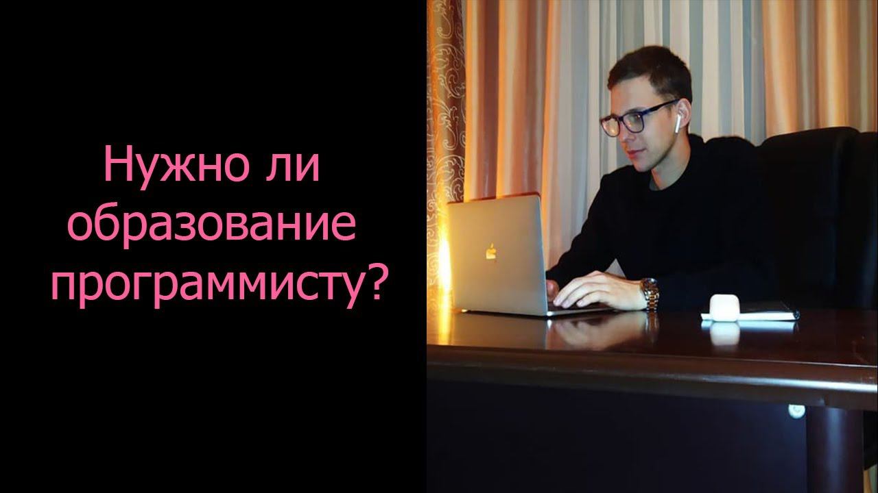Нужно ли образование программисту? Нужна ли математика программисту? смотреть онлайн