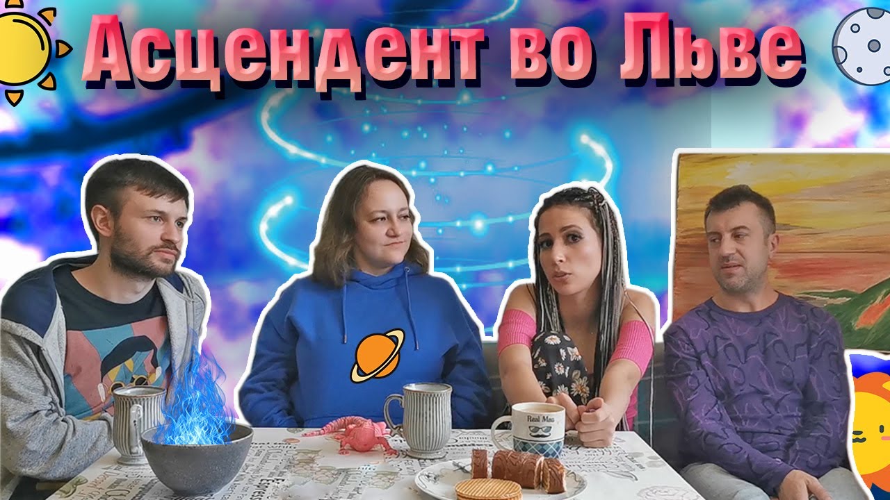 Асцендент во Льве. 1 дом в знаке Лев. смотреть онлайн