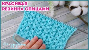 Ажурная резинка спицами - красиво и легко. Простой узор спицами
