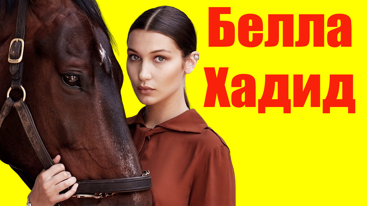 Белла Хадид ⇄ Bella Hadid ✌ БИОГРАФИЯ смотреть онлайн