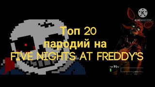 Топ 20 пародий на Five Nights At Freddy's смотреть онлайн