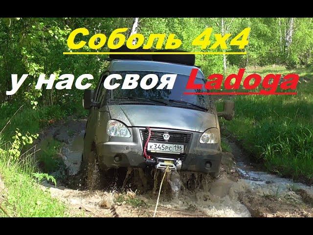 Соболь 4х4. У нас своя Ладога! Грязь, жесть! смотреть онлайн