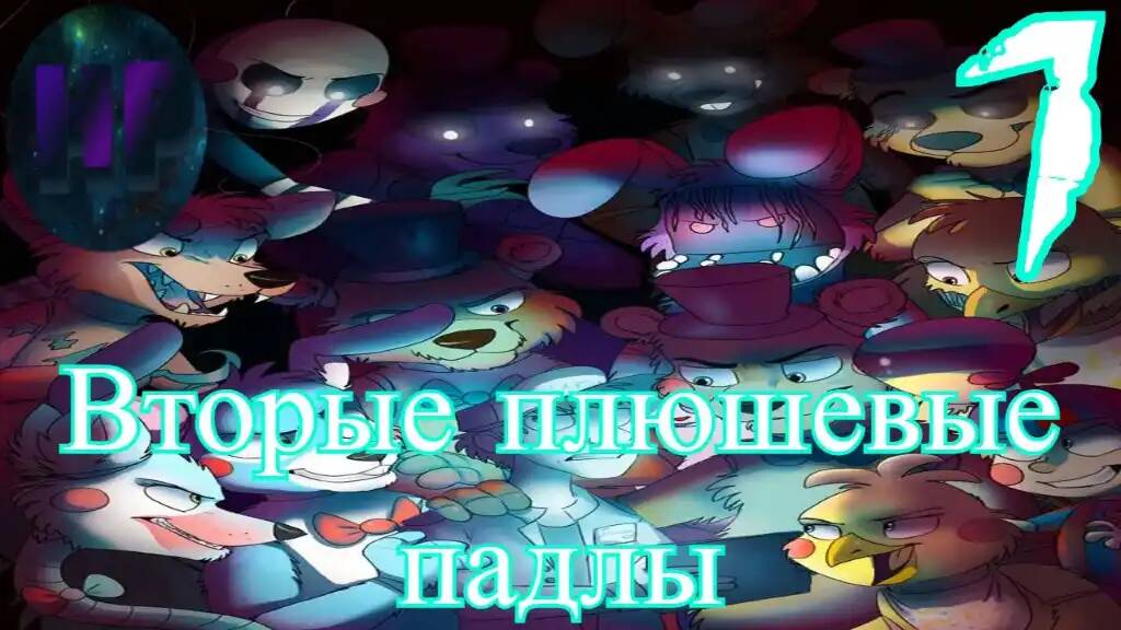 Плюшевые тиктокеры - прохождение Five Nights at Freddy’s 2 1-2 ночь смотреть онлайн