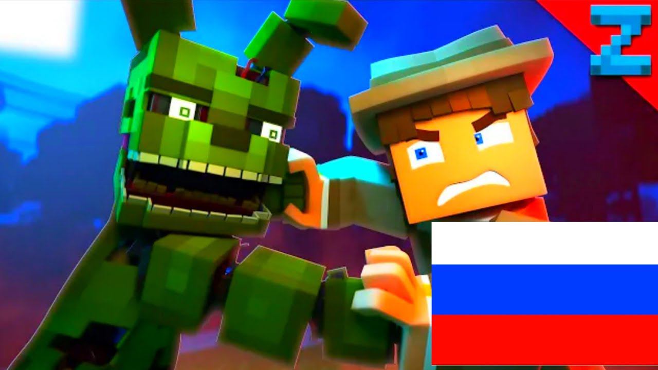 Follow Me Fnaf на Русском Анимация Майнкрафт