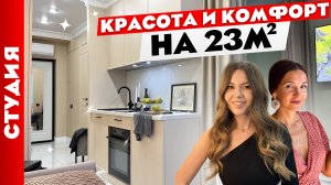 ?Удобная СТУДИЯ 23 м2? Дизайн интерьера МАЛЕНЬКОЙ квартиры. Рум тур.