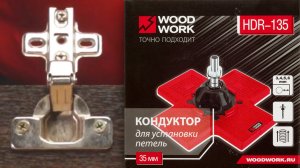 Как легко установить мебельную петлю Ø35 мм | Сверлильный присадочный кондуктор HDR-135 WOODWORK