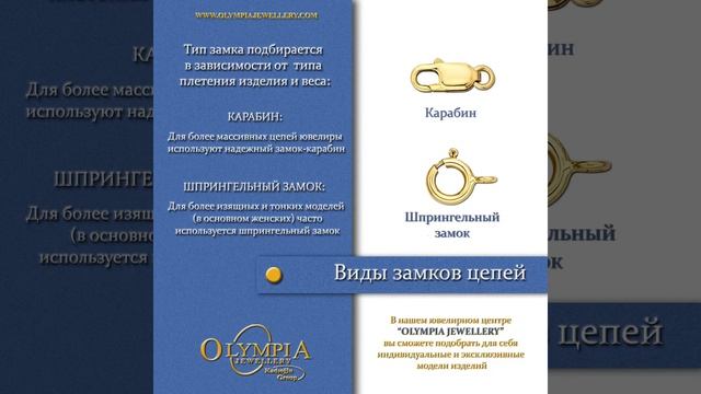 ВИДЫ ПЛЕТЕНИЯ ЦЕПЕЙ. КАК ВЫБРАТЬ ПОДХОДЯЩУЮ. Ювелирный магазин «OLYMPIA JEWELLERY” ЧАСТЬ 1 смотреть онлайн