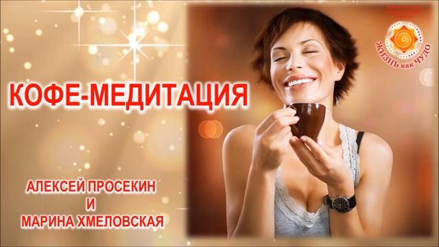 Кармический менеджмент: кофе-медитация | Марина Хмеловская и Алексей Просекин