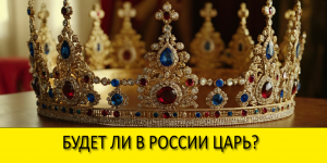 Святые о будущем Царе в России.