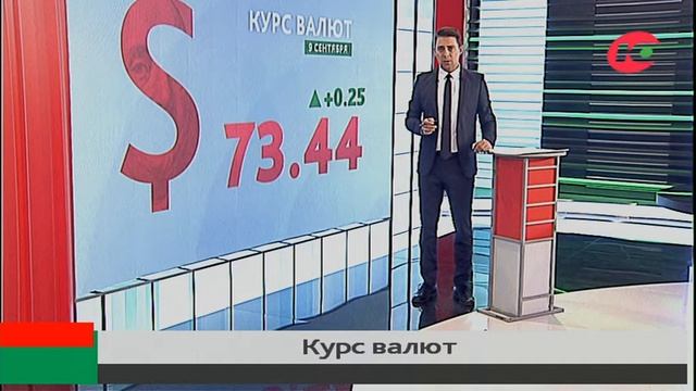 Курс валют на 9 сентября смотреть онлайн