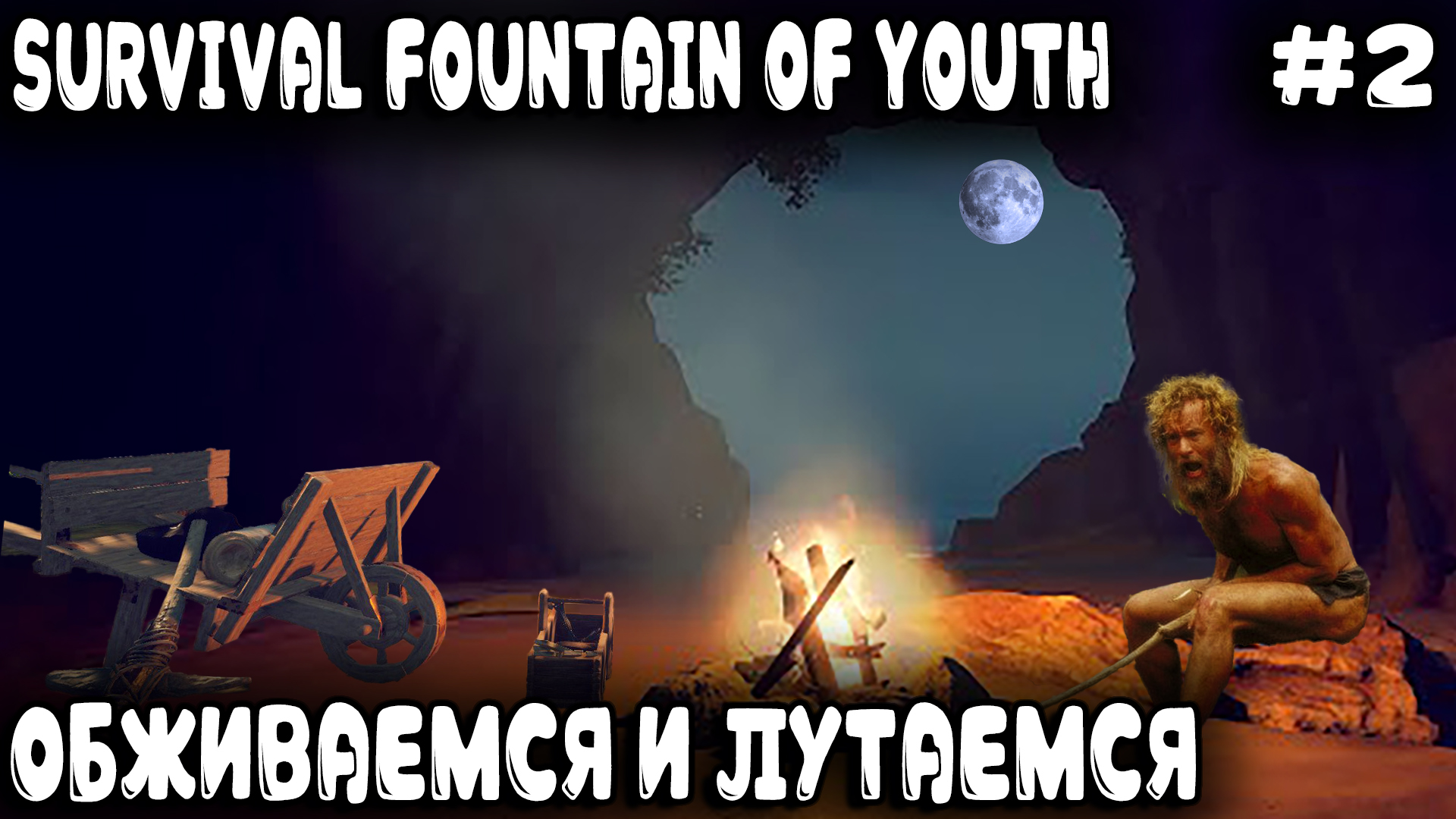 Survival Fountain of Youth - выживание на острове Дядя мутит приспособы для качественного лутания #2 смотреть онлайн