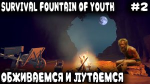 Survival Fountain of Youth - выживание на острове Дядя мутит приспособы для качественного лутания #2