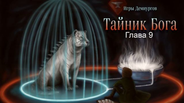 Фэнтези аудиокнига. Игры Демиургов. Тайник Бога. Глава девятая смотреть онлайн
