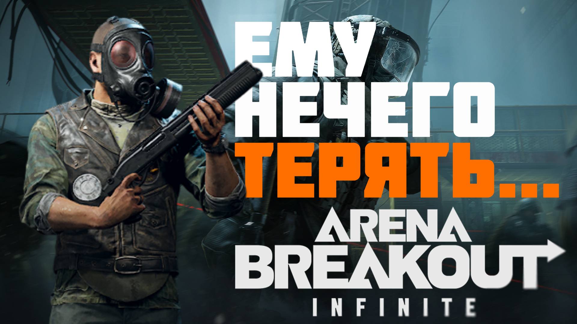 ARENA BREAKOUT INFINITE вынес 400К и ПАЧКУ ИГРОКОВ #prostrel смотреть онлайн