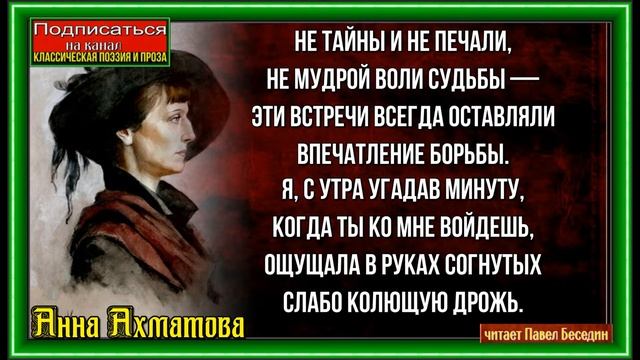 Не тайны и не печали, Анна Ахматова ,Русская Поэзия ,читает Павел Беседин смотреть онлайн