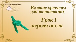 Вязание крючком для начинающих. Урок 1 - первая петля.mp4