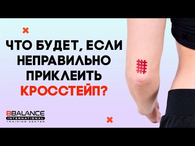 Как правильно клеить аку тейпы? Тейпирование с диагностикой: неправильное приклеивание кросс тейпов смотреть онлайн