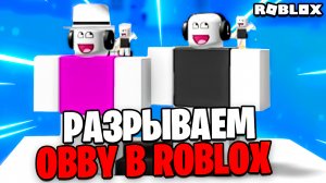 Разрываем обби в роблокс | OBBY ROBLOX
