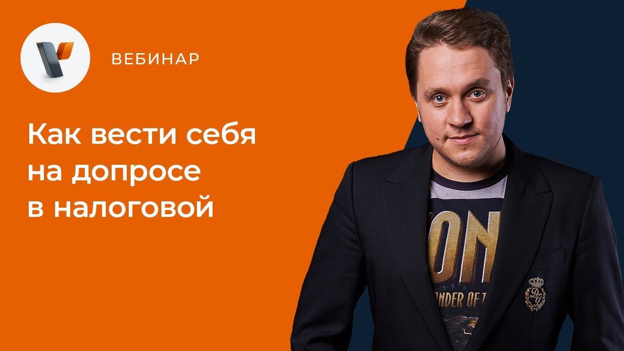 Как вести себя на допросе в налоговой смотреть онлайн