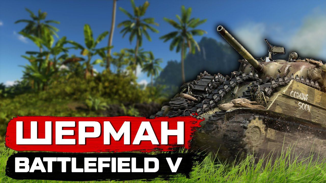 Battlefield V | Танк М4 Шерман. Обзор смотреть онлайн