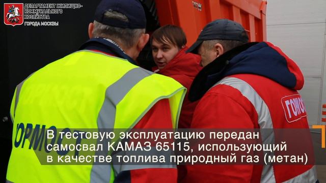В столичном Департаменте ЖКХ началась эксплуатация техники на природном газе смотреть онлайн
