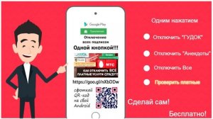 Отключи платные подписки любого оператора