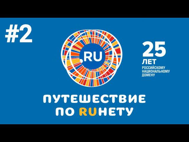 Путешествие по Рунету. Выпуск 2 смотреть онлайн