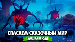 СПАСАЕМ СКАЗОЧНЫЙ МИР ♦ Drake Hollow НА ДВОИХ