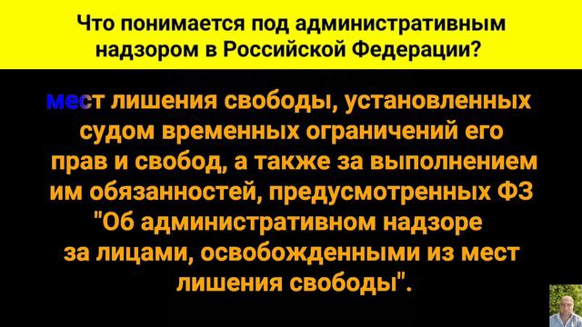 Что понимается под административным надзором в Российской Федерации? смотреть онлайн