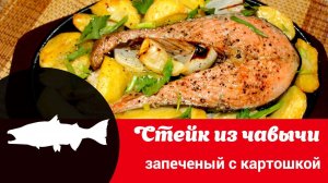 Видео рецепт стейка чавычи с картошкой: как быстро и вкусно запечь чавычу в духовке