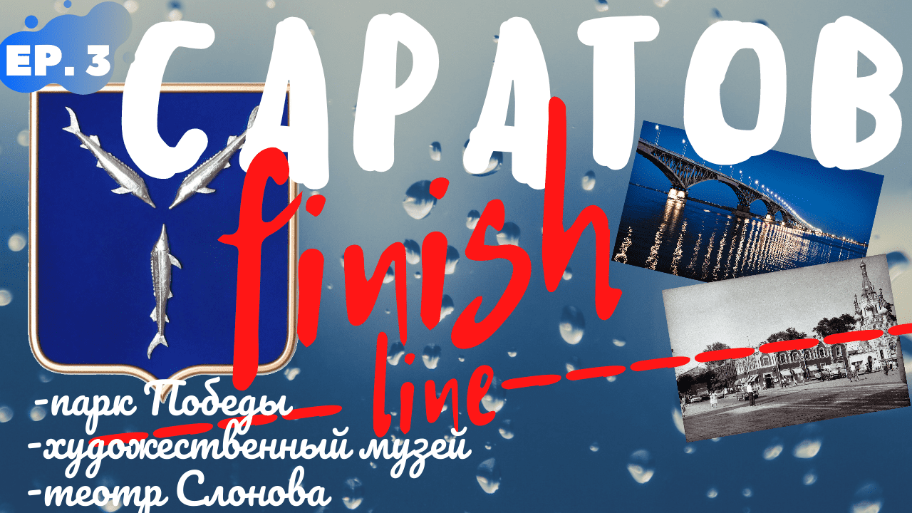 город Саратов/прогулка пешком ч.3/Апрель 2021/парк Победы/художественная галерея/театр драмы Слонова смотреть онлайн