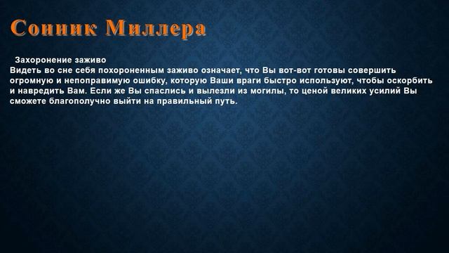 К чему снится Захоронение заживо . Сонник Миллера. смотреть онлайн
